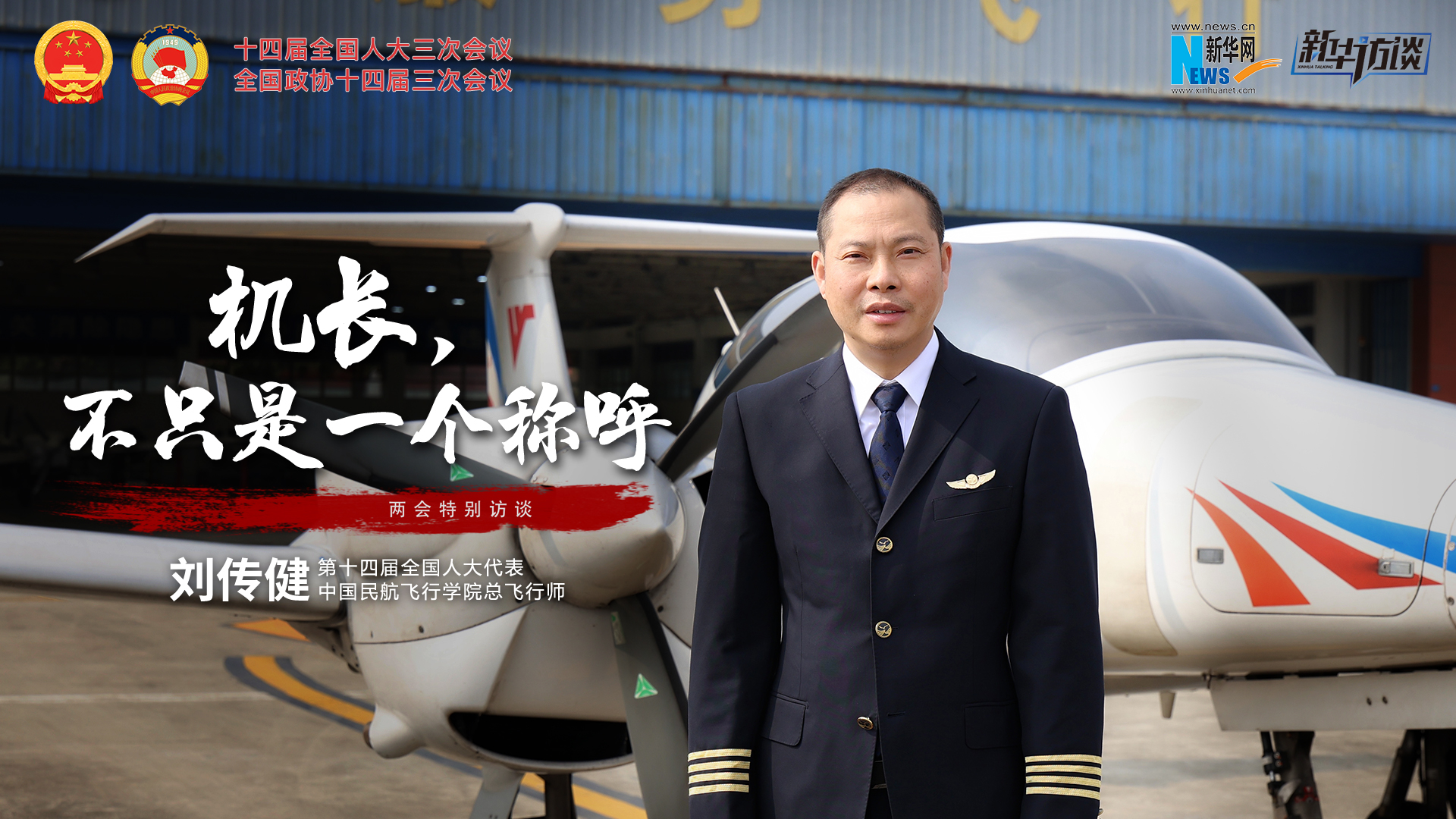 全國人大代表劉傳?。簷C長(cháng)，不只是一個(gè)稱(chēng)呼