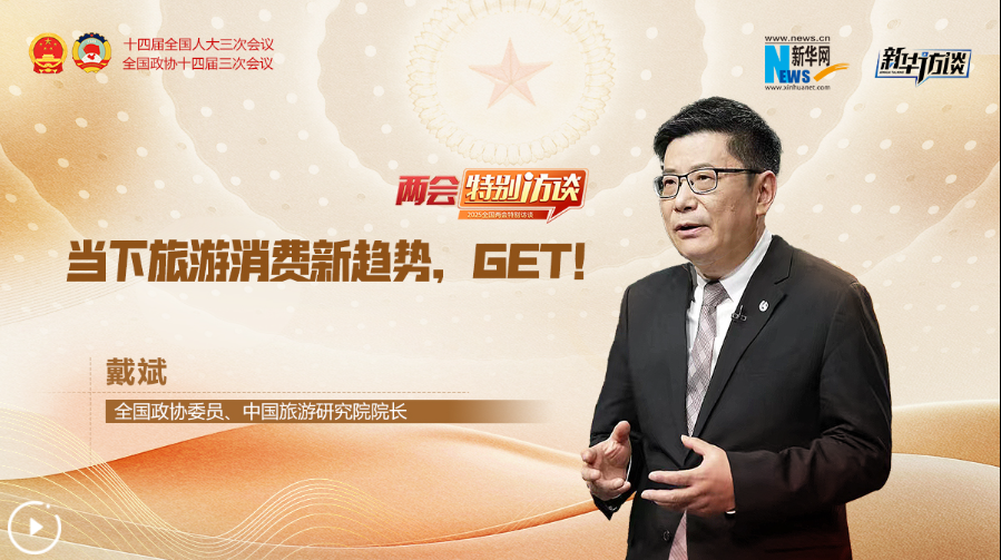 全國政協(xié)委員戴斌：當下旅游消費新趨勢，GET！