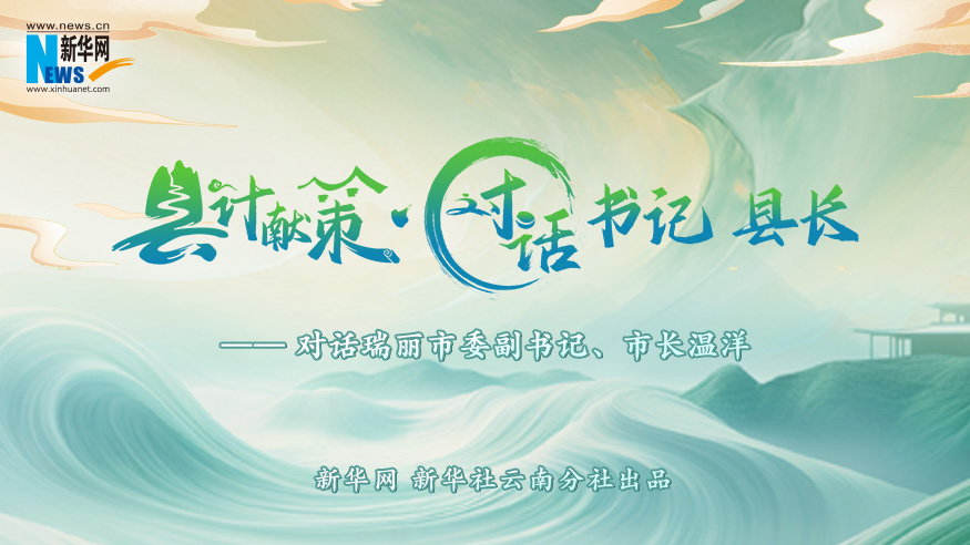 縣計獻策·對話(huà)書(shū)記縣長(cháng)｜對話(huà)瑞麗市委副書(shū)記、市長(cháng)溫洋?