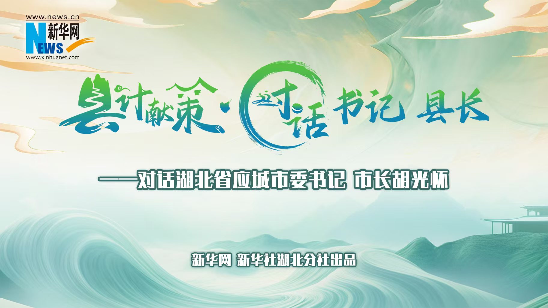 縣計獻策·對話(huà)書(shū)記縣長(cháng)｜對話(huà)應城市委書(shū)記、市長(cháng)胡光懷