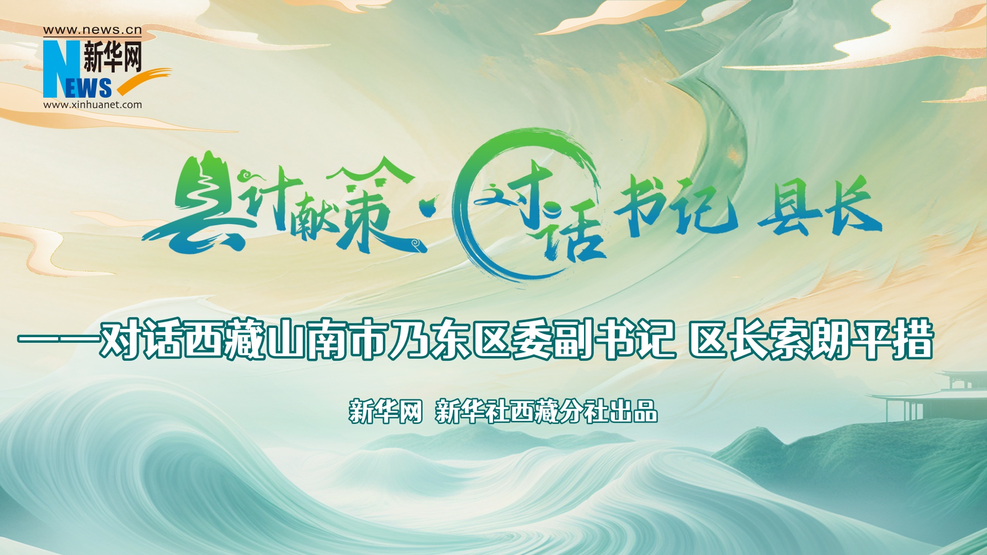 縣計獻策·對話(huà)書(shū)記縣長(cháng)｜對話(huà)乃東區委副書(shū)記、區長(cháng)索朗平措