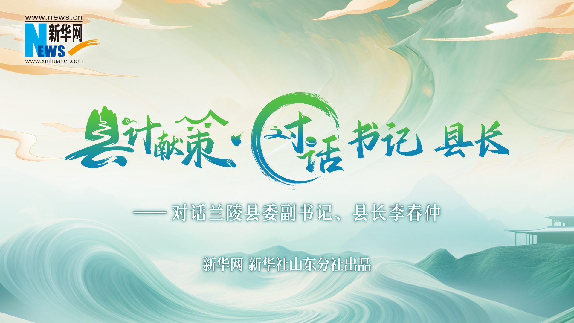 縣計獻策·對話(huà)書(shū)記縣長(cháng)｜對話(huà)蘭陵縣委副書(shū)記、縣長(cháng)李春仲