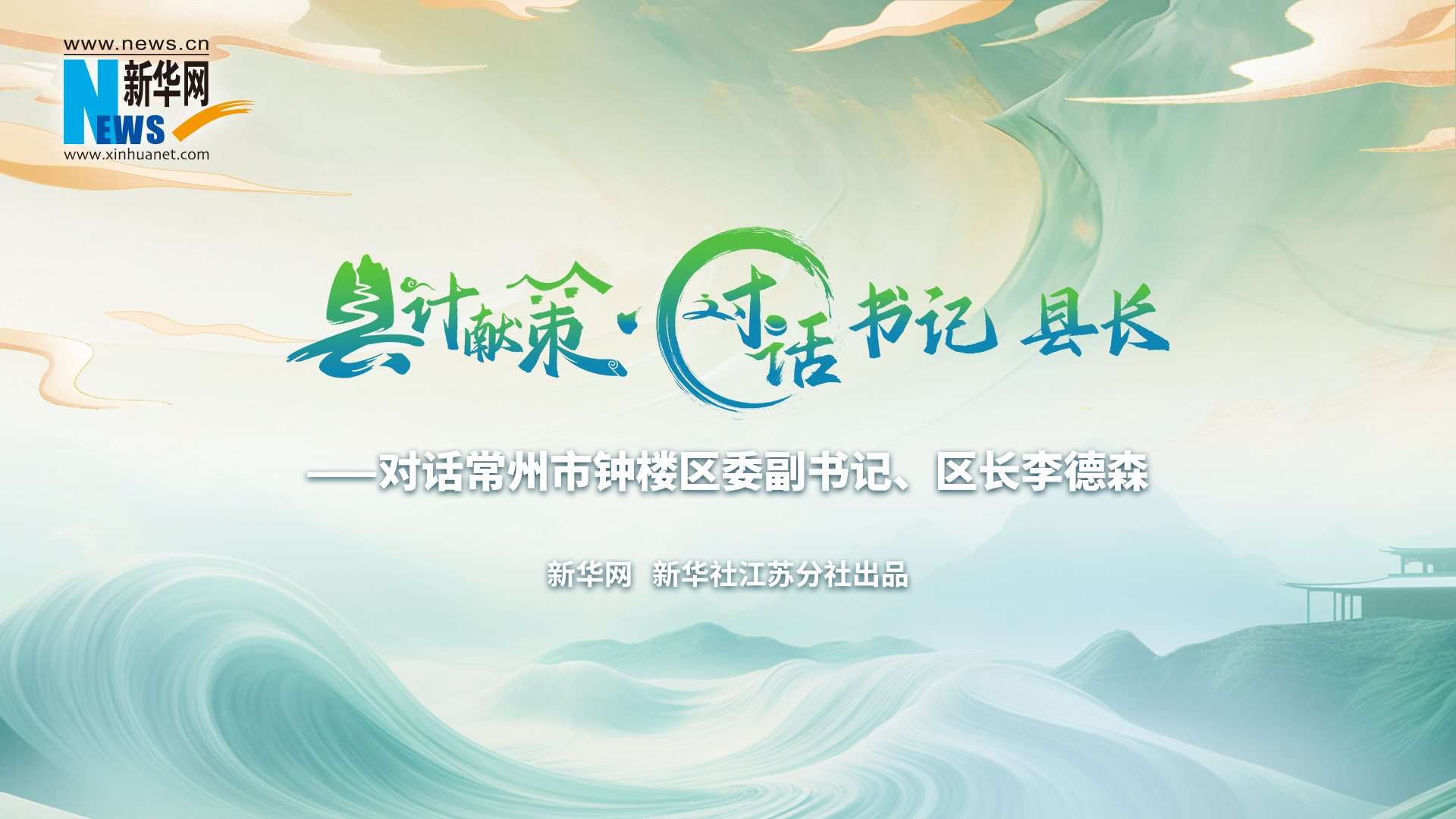 縣計獻策·對話(huà)書(shū)記縣長(cháng) |對話(huà)常州市鐘樓區委副書(shū)記、區長(cháng)李德森