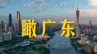 跟著(zhù)總書(shū)記的考察足跡丨瞰廣東