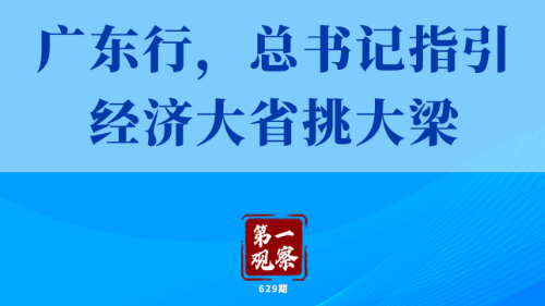 第一觀(guān)察丨廣東行，總書(shū)記指引經(jīng)濟大省挑大梁