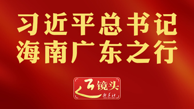 近鏡頭丨習近平總書(shū)記海南廣東之行