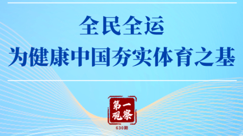 第一觀(guān)察 | 全民全運，為健康中國夯實(shí)體育之基