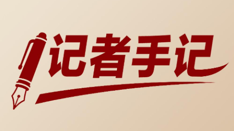 記者手記：千年潮未落，風(fēng)起再揚帆