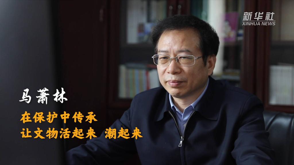 馬蕭林：在保護中傳承 讓文物活起來(lái)、潮起來(lái)