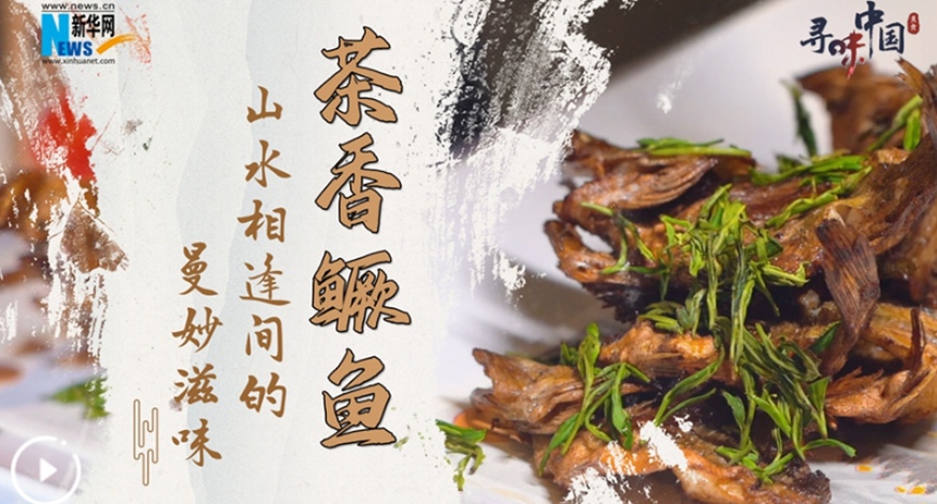 茶香鱖魚(yú)&mdash;&mdash;山水相逢間的曼妙滋味