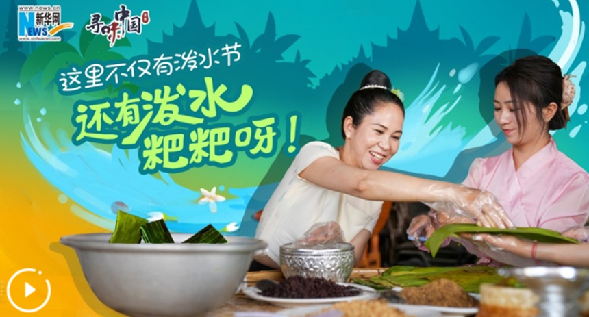 這里不僅有潑水節，還有潑水粑粑呀！