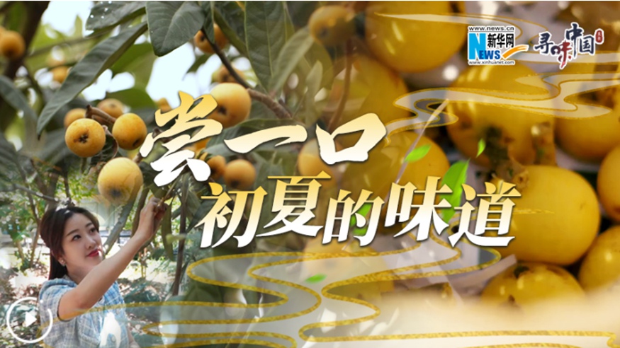 嘗一口，初夏的味道