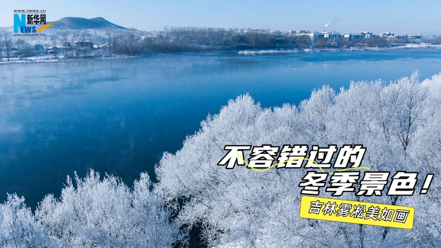 不容錯過(guò)的冬季景色！吉林霧凇美如畫(huà)
