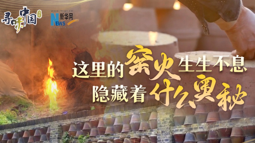 百年窯火生生不息，到底隱藏著(zhù)什么奧秘？