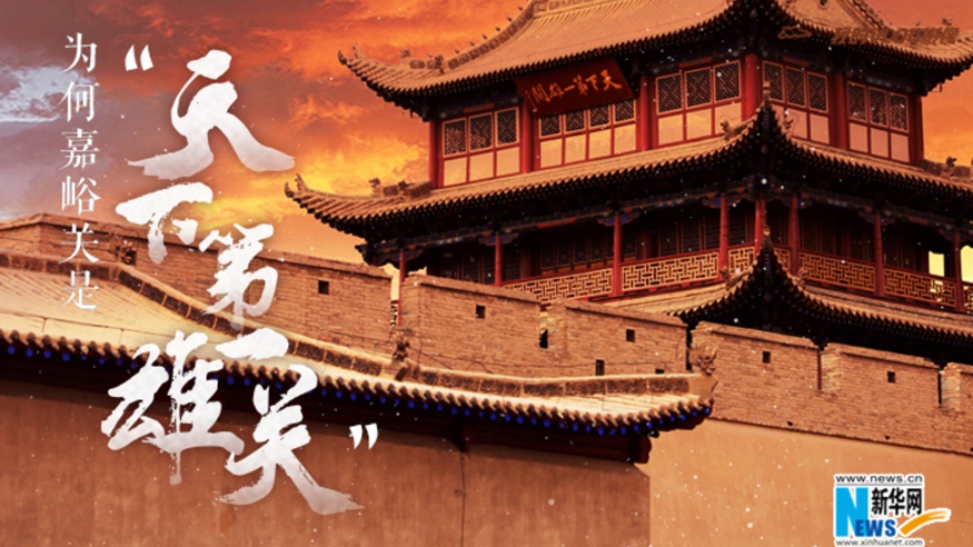 為何嘉峪關(guān)是&ldquo;天下第一雄關(guān)&rdquo;？