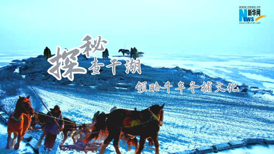 探秘查干湖，領(lǐng)略千年冬捕文化