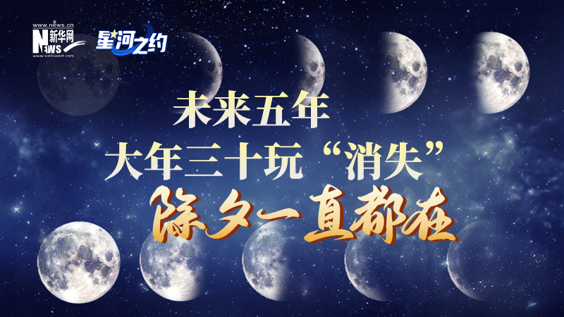 未來(lái)五年大年三十玩&ldquo;消失&rdquo;，除夕一直都在