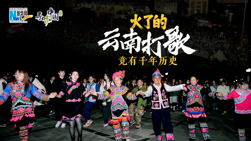 火了的云南打歌，竟有千年歷史