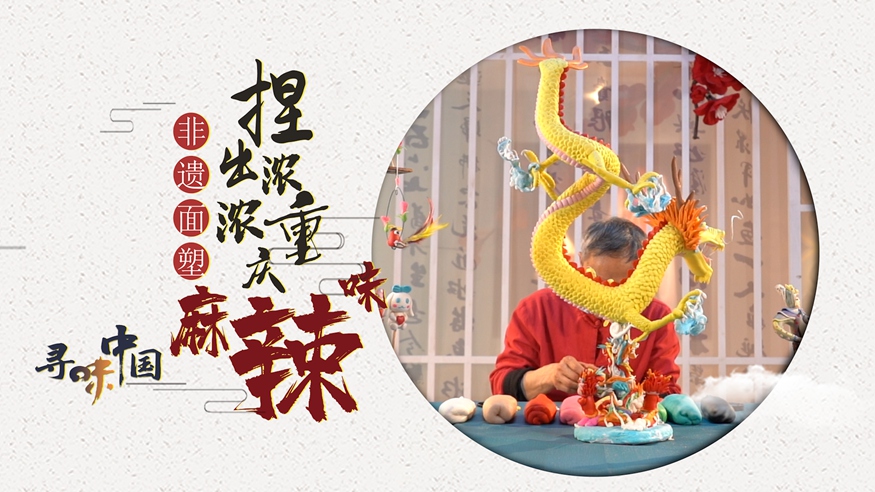 非遺面塑捏出濃濃重慶&ldquo;麻辣味&rdquo;