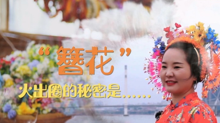 &ldquo;簪花&rdquo;火出圈的秘密是......