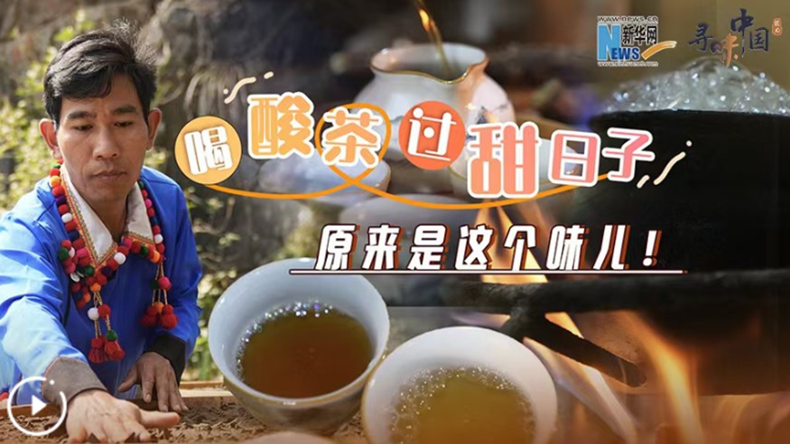 喝酸茶，過(guò)甜日子，原來(lái)是這個(gè)味兒！