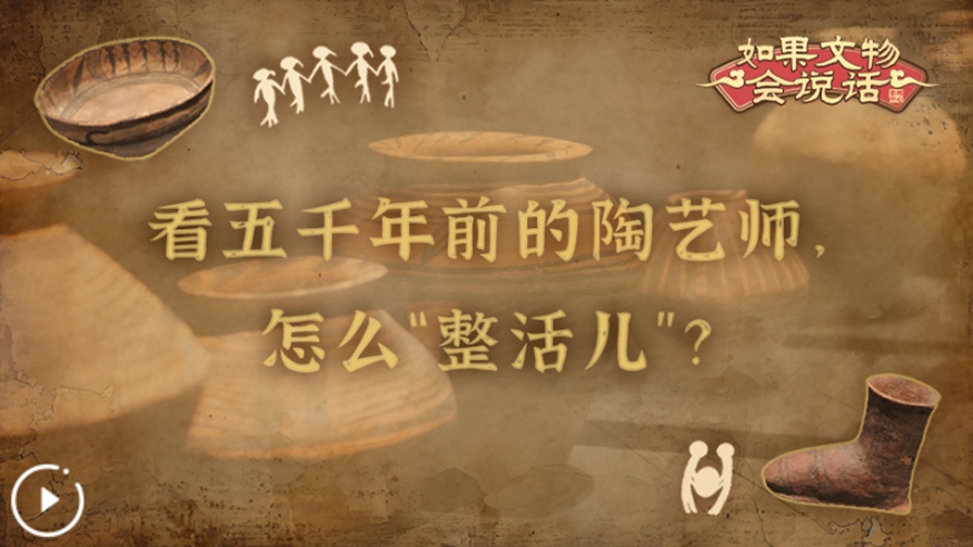 文化中國行丨看五千年前的陶藝師，怎么&ldquo;整活兒&rdquo;？