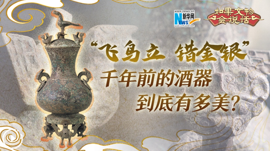 &ldquo;飛鳥(niǎo)立 錯金銀&rdquo;千年前的酒器到底有多美？