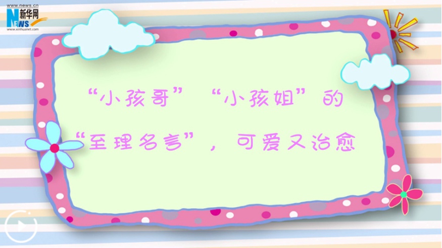 &ldquo;小孩哥&rdquo;&ldquo;小孩姐&rdquo;的&ldquo;至理名言&rdquo;，可愛(ài)又治愈