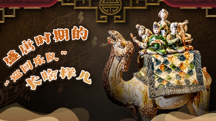 文脈華章｜盛唐時(shí)期的&ldquo;巡回樂(lè )隊&rdquo;長(cháng)啥樣兒