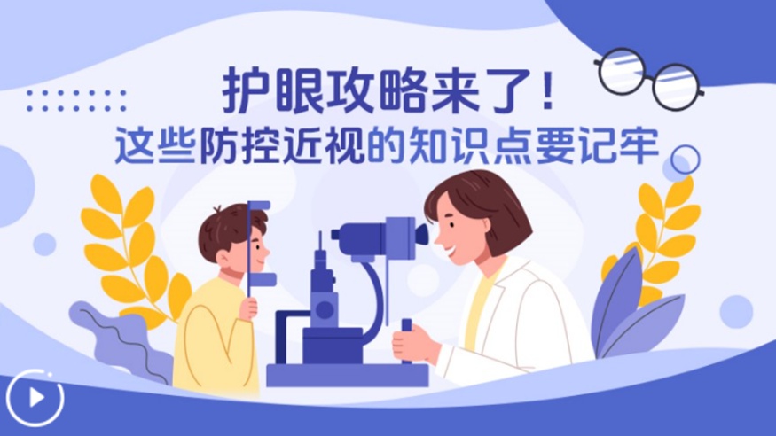 護眼攻略來(lái)了！這些防控近視的知識點(diǎn)要記牢