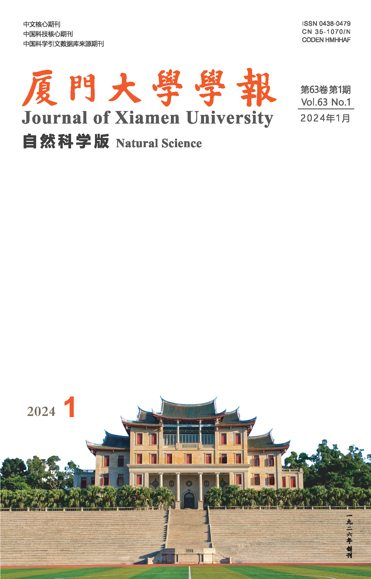 《廈門(mén)大學(xué)學(xué)報(自然科學(xué)版)》