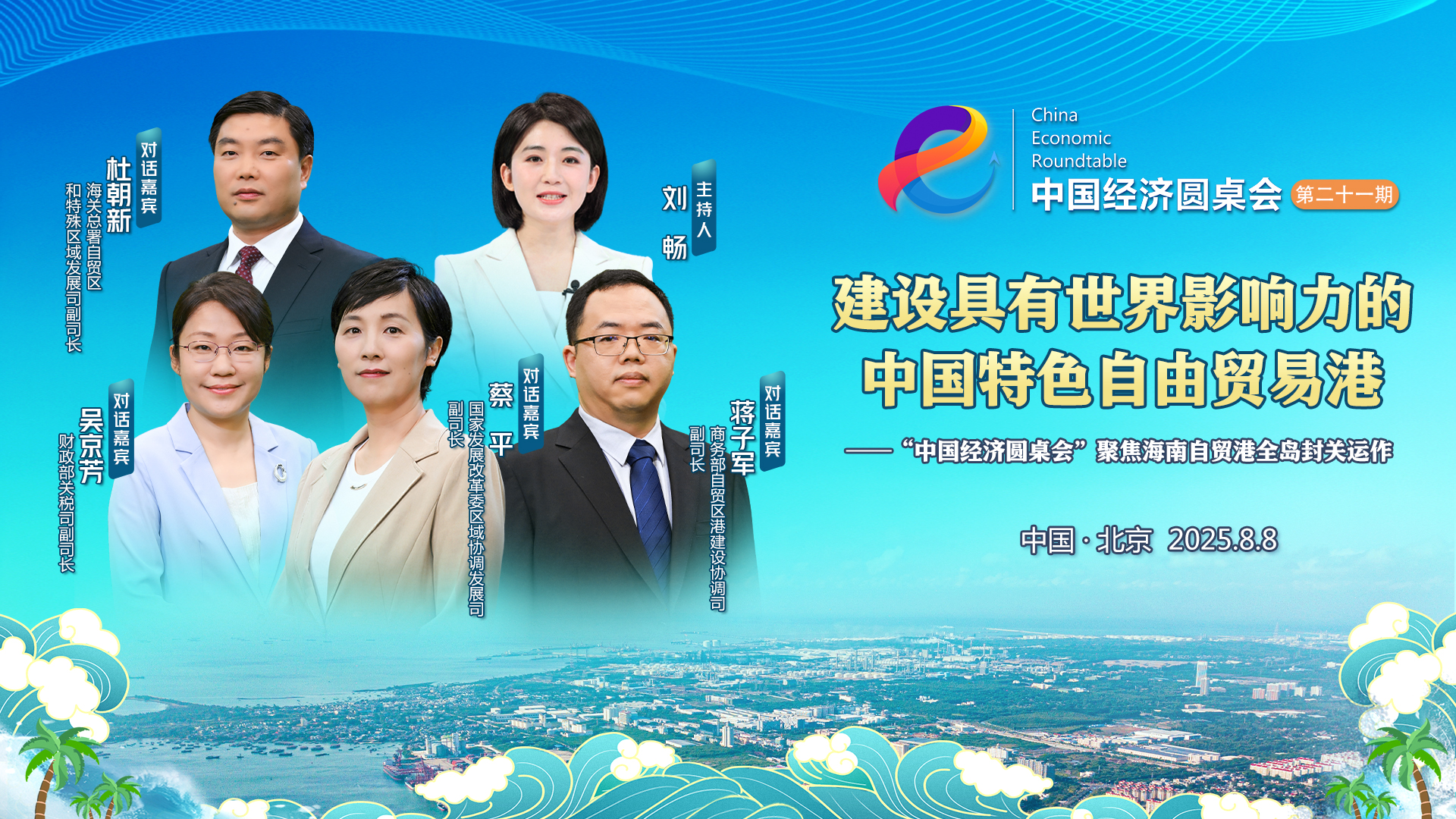 中國經(jīng)濟圓桌會(huì )｜“零關(guān)稅”政策會(huì )為企業(yè)帶來(lái)什么好處？