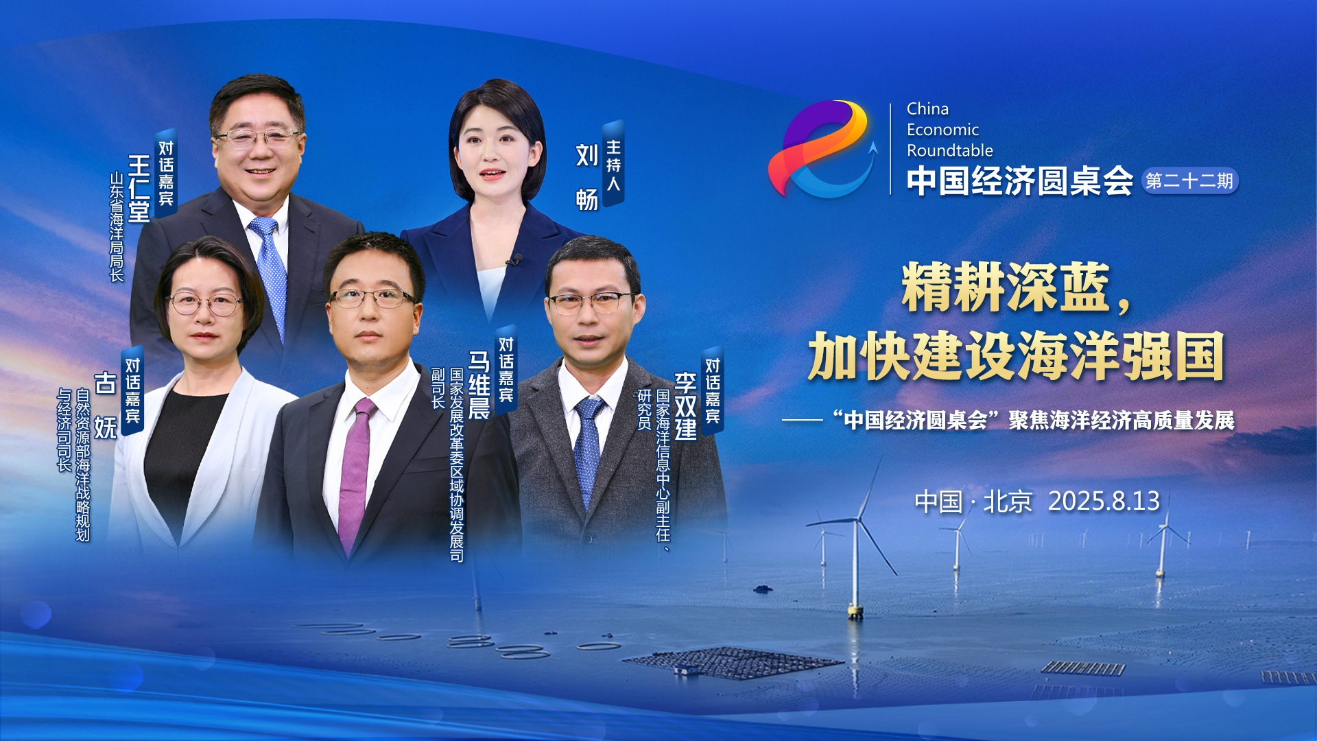 精耕深藍，加快建設海洋強國——“中國經(jīng)濟圓桌會(huì )”聚焦海洋經(jīng)濟高質(zhì)量發(fā)展