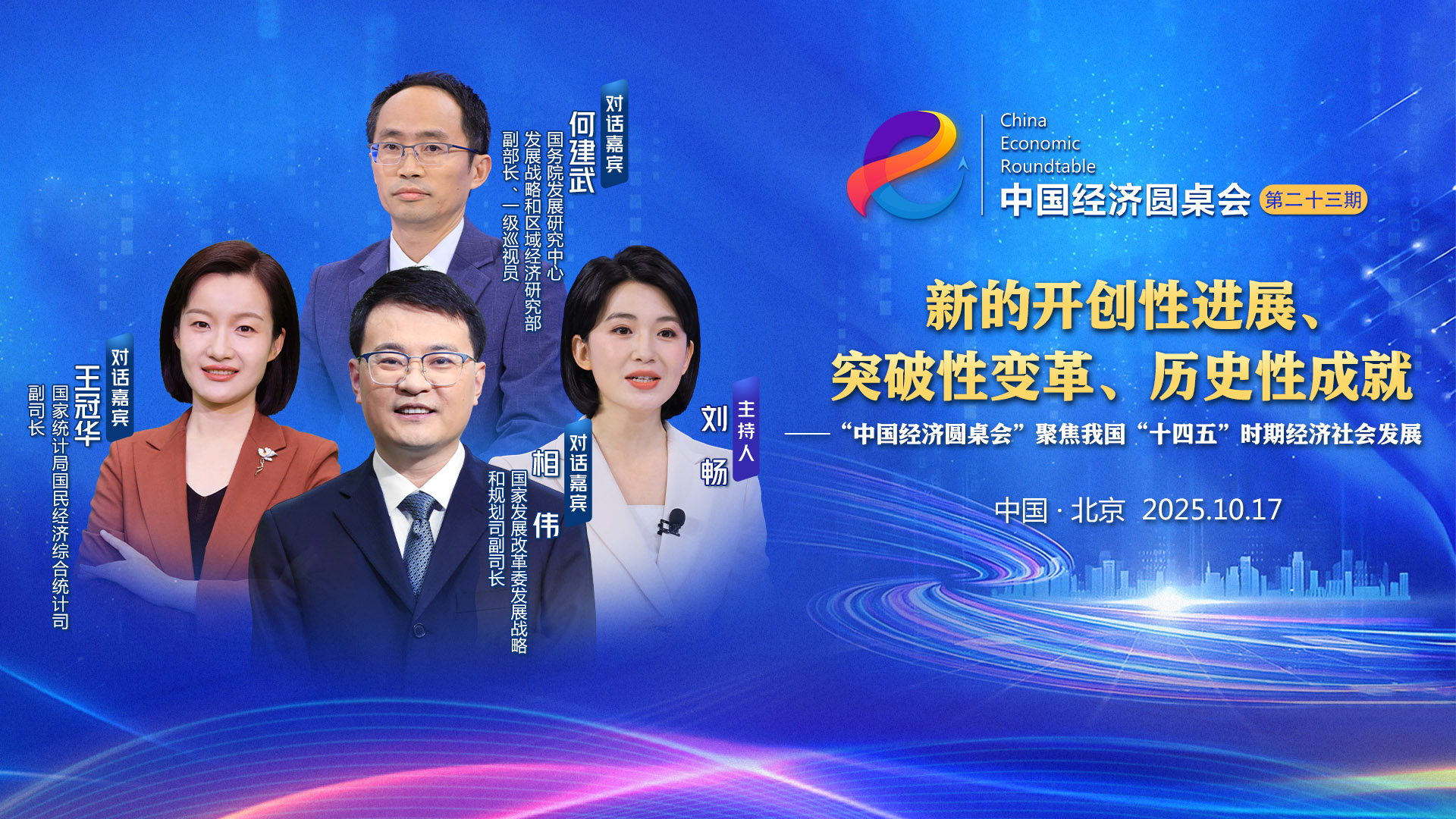 新的開(kāi)創(chuàng  )性進(jìn)展、突破性變革、歷史性成就——“中國經(jīng)濟圓桌會(huì )”聚焦我國“十四五”時(shí)期經(jīng)濟社會(huì )發(fā)展