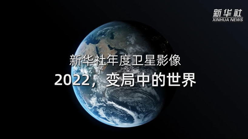 衛星影像：2022，變局中的世界
