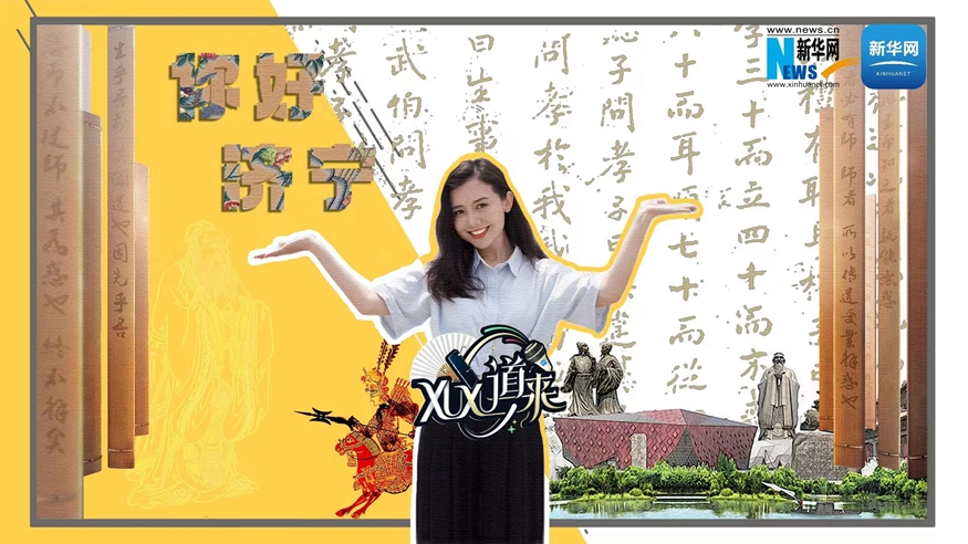 XuXu道來(lái)丨你好，濟寧！