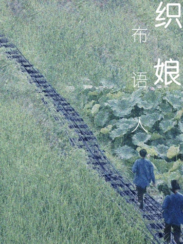 新田野|原創(chuàng  )肢體話(huà)劇《織娘》