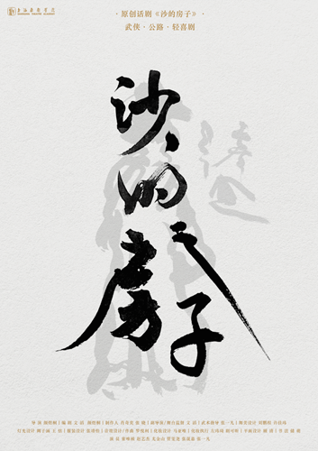 上海戲劇學(xué)院&middot;《沙的房子》