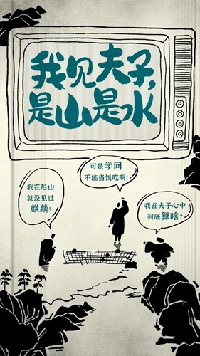 《我見(jiàn)夫子，是山是水》