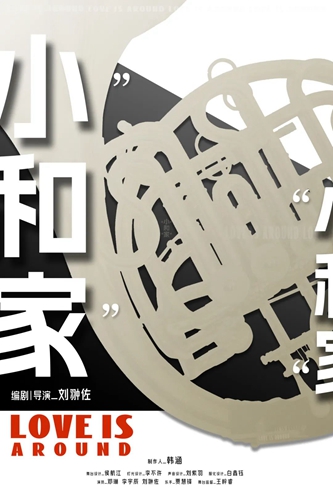 中央戲劇學(xué)院《&ldquo;小&rdquo;和&ldquo;家&rdquo;》