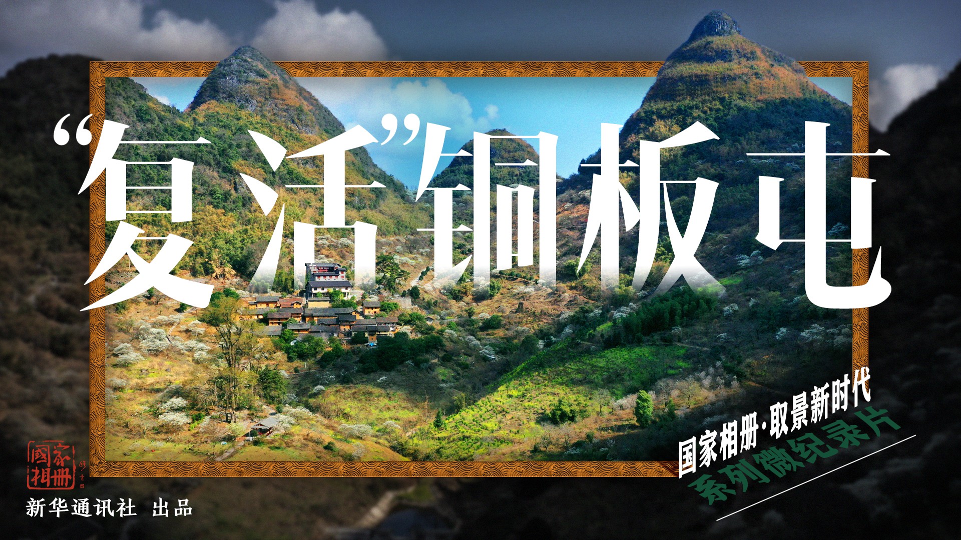 《&ldquo;復活&rdquo;銅板屯》