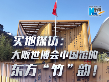 實(shí)地探訪(fǎng)：大阪世博會(huì )中國館的東方“竹”韻！?
