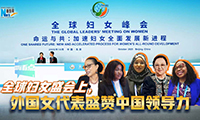 新華網(wǎng)國際看點(diǎn)｜全球婦女盛會(huì )上，外國女代表盛贊中國領(lǐng)導力