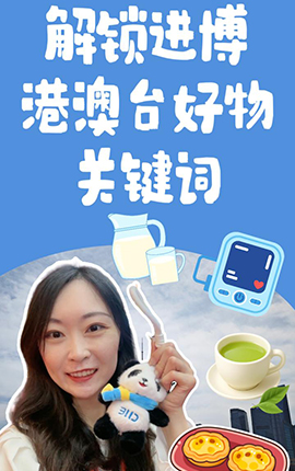 第八屆進(jìn)博會(huì )丨Vlog：解鎖進(jìn)博港澳臺好物關(guān)鍵詞