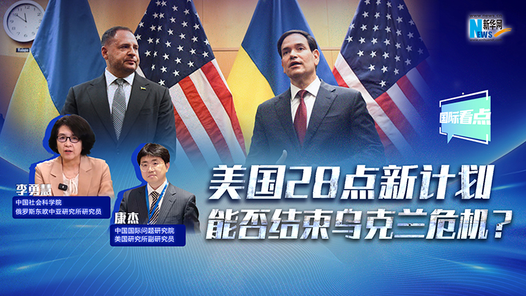 新華網(wǎng)國際看點(diǎn)丨美國28點(diǎn)新計劃能否結束烏克蘭危機？