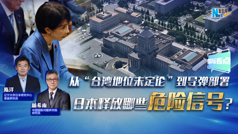 新華網(wǎng)國際看點(diǎn)丨從“臺灣地位未定論”到導彈部署 日本釋放哪些危險信號？