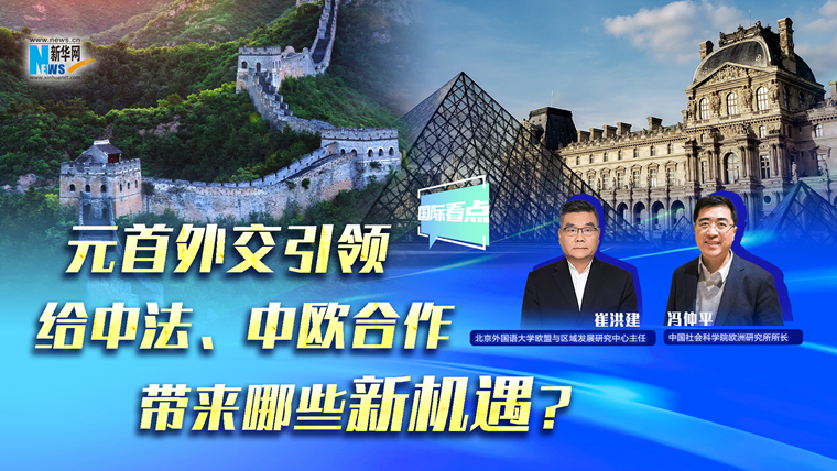 元首外交引領(lǐng)給中法、中歐合作帶來(lái)哪些新機遇？