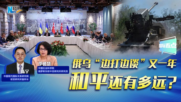 新華網(wǎng)國際看點(diǎn)｜俄烏“邊打邊談”又一年，和平還有多遠?