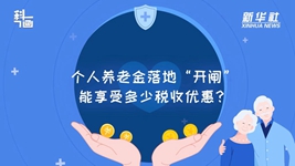 個(gè)人養老金落地&ldquo;開(kāi)閘&rdquo;：能享受多少稅收優(yōu)惠？