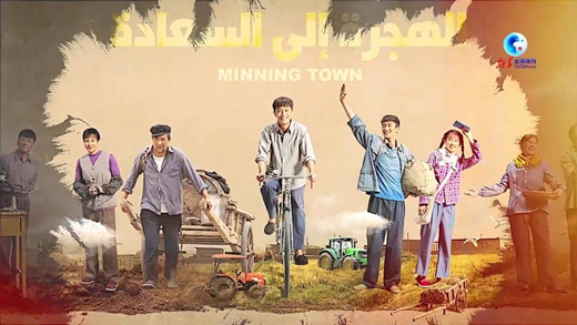 全球連線(xiàn)｜一部劇，助力中阿人文交流